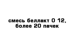 смесь беллакт 0-12, более 20 пачек